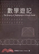 數學遊記 =The History of Mathematics:A Study Guide /