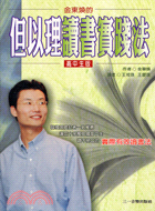 但以理讀書實踐法：高中生版