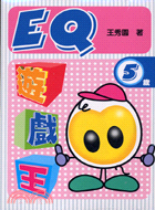 EQ遊戲王5歲＋EQ遊戲王親子教學手冊
