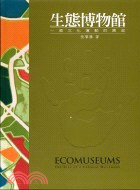 生態博物館 =Ecomuseums:the rise of a cultural movement : 一個文化運動的興起 /