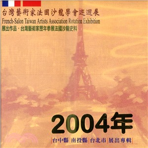 2004台灣藝術家法國沙龍學會巡迴展：展出作品．台灣藝術家歷年參展法國沙龍史料 | 拾書所