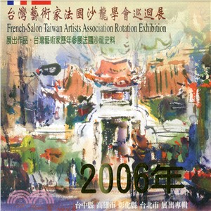 2006台灣藝術家法國沙龍學會巡迴展：展出作品．台灣藝術家歷年參展法國沙龍史料