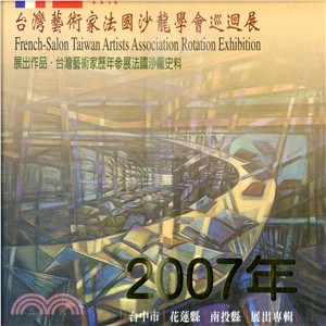 2007台灣藝術家法國沙龍學會巡迴展：展出作品．台灣藝術家歷年參展法國沙龍史料 | 拾書所