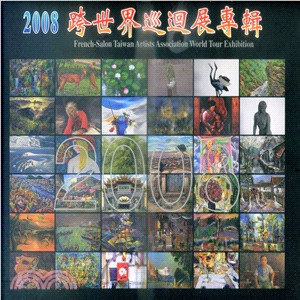 2008台灣藝術家法國沙龍學會跨世界巡迴專輯