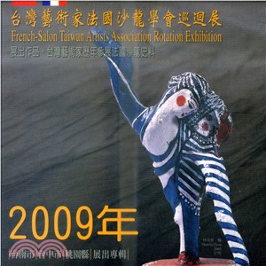 2009台灣藝術家法國沙龍學會巡迴展：展出作品．台灣藝術家歷年參展法國沙 龍史料