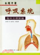 台灣中醫呼吸系統臨床治療匯編