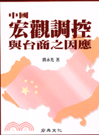 中國宏觀調控與台商之因應－國際貿易系列3