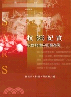 抗SARS紀實：以台北市中正區為例