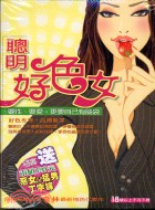 聰明好色女－非男女2 | 拾書所