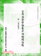 公司法暨勞動基準法相關法規附：企業併購