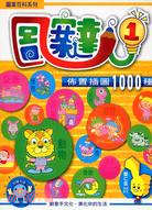 圖案達人1：佈置插圖1000種