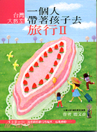 一個人帶著孩子去旅行二：台灣大教室─一個女人系列06 | 拾書所