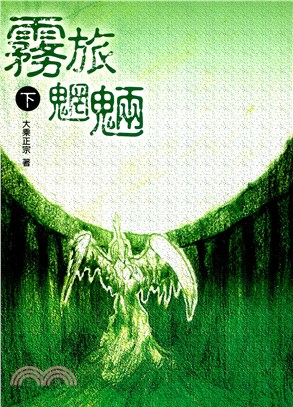 霧旅魍魎（下） | 拾書所