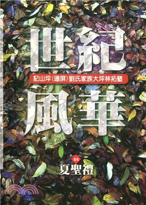 世紀風華：記山坪（珊屏）劉氏家族大坪林拓墾