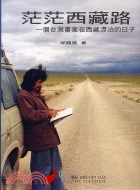 茫茫西藏路：一個台灣畫家在西藏漂泊的日子 | 拾書所