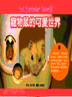 寵物鼠的可愛世界 =Pet hamster world ...