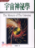宇宙神祕學 =The mystery of the universe : 揭開宇宙的精華和啟發人類全新的思維 /