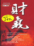 財氣 :獲取財富的36條黃金法則 /