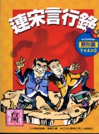 連宋言行錄原形露 | 拾書所