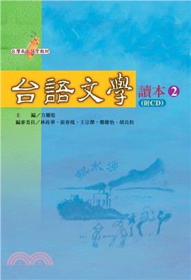 台語文學讀本2（附CD）－台灣本土語言教材