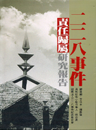 二二八事件責任歸屬研究報告（附英文版別冊）