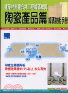 陶瓷產品編碼技術手冊－建築材料暨公共工程編碼總覽2