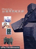 台灣博物館名錄 =Directory of Museums in taiwan /