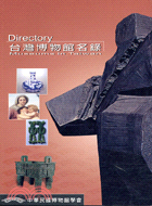 台灣博物館名錄 = Directory of Museu...