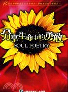 分享生命中的勇敢SOUL POETRY | 拾書所