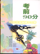 考前90分93年營養師國考全擊