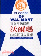 百貨零售巨頭 =Success of Wal-mart : 沃爾瑪的經營成功奧祕 /