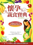 懷孕蔬食寶典：第一本準媽咪必備的營養蔬食健康指南