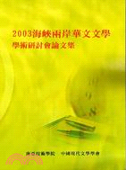 2003海峽兩岸華文文學學術研討會論文集