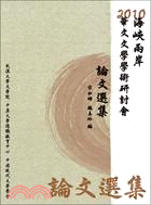 2010 海峽兩岸華文文學學術研討會論文選集(POD)