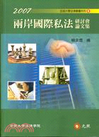 2007兩岸國際私法研討會論文集
