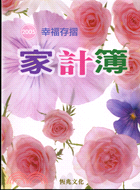 幸福存摺：家計簿2005