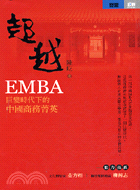 超越EMBA：巨變時代下的中國商務菁英