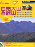 白姑大山合歡山－台灣高山全覽圖