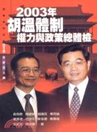 2003胡溫體制權力與政策總體檢