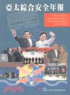 亞太綜合安全年報2003-2004