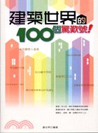 建築世界的100個驚歎號 | 拾書所