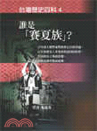 誰是賽夏族－台灣歷史百科4