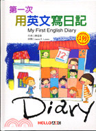 第一次用英文寫日記 =My first english diary /