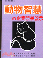 動物智慧的企業競爭啟示－企業傳記叢書6