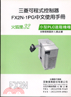 三菱可程式控制器FX2N-1PG中文使用手冊