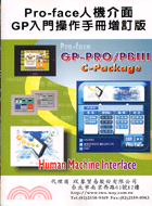 PRO-FACE人機介面GP入門操作手冊增訂版