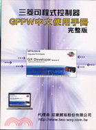 三菱可程式控制器GPPW中文使用手冊完整版