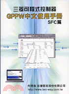 三菱可程式控制器GPPW中文使用手冊SFC篇