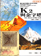 K2與金字塔 /