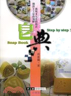 皂典 =Soap book Step by step! : 開啟手工皂的視野 展現多元化的技法 /